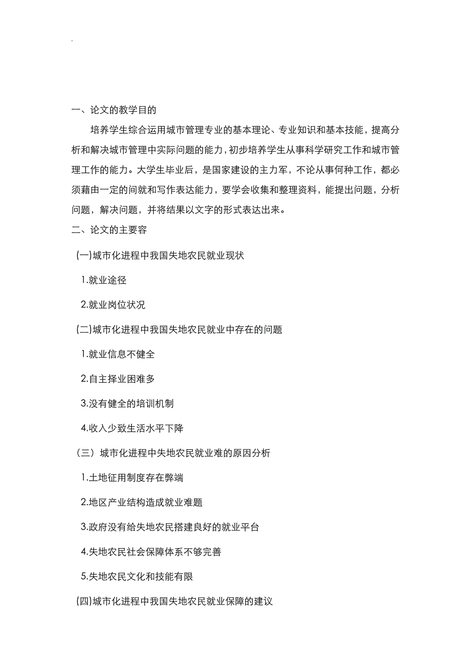 分析我国失地农民就业保障现状对策.论文.城市管理_第2页