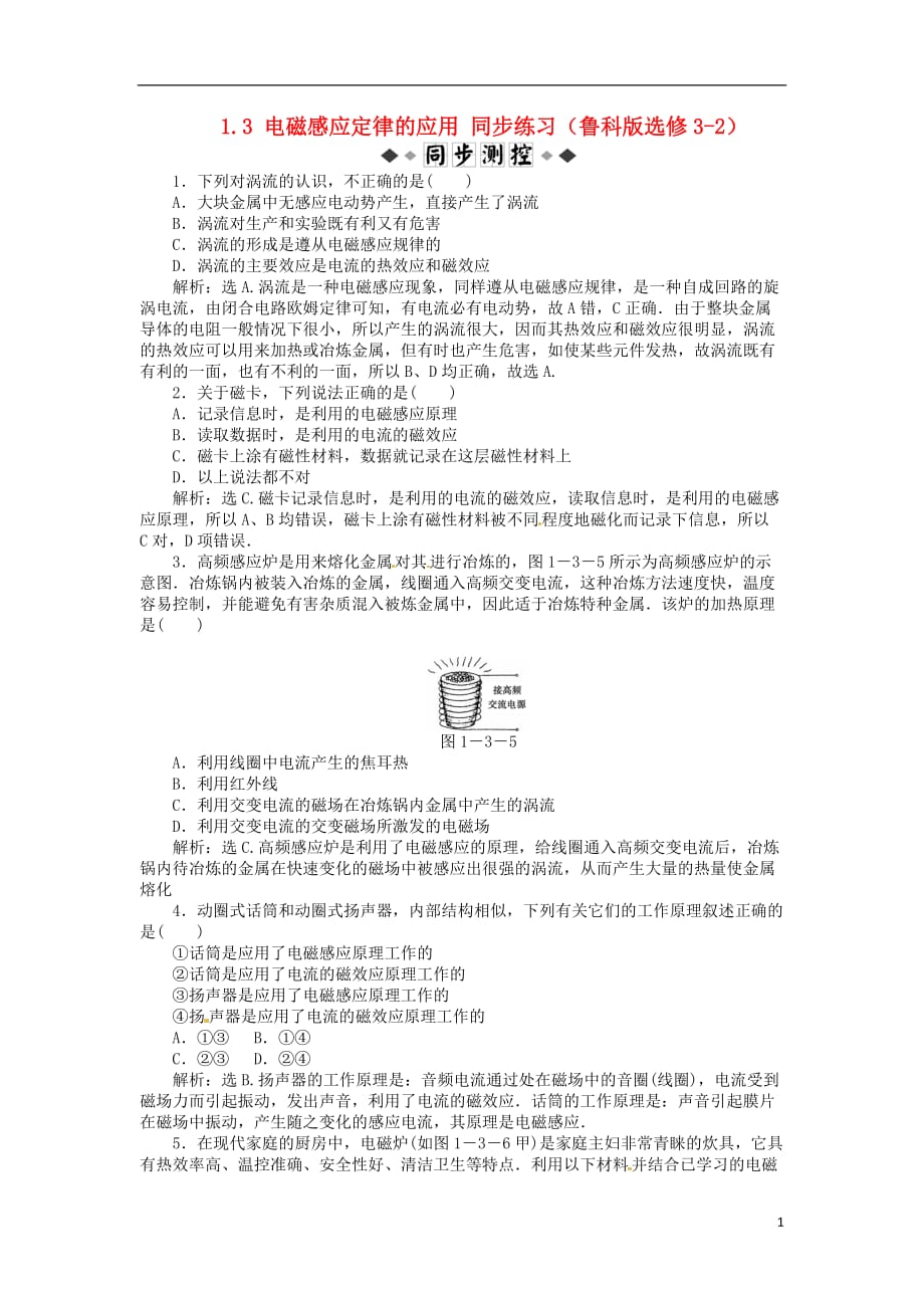 【2012 精品练习】高中物理 1.3电磁感应定律的应用知能优化训练 鲁科版选修3-2_第1页