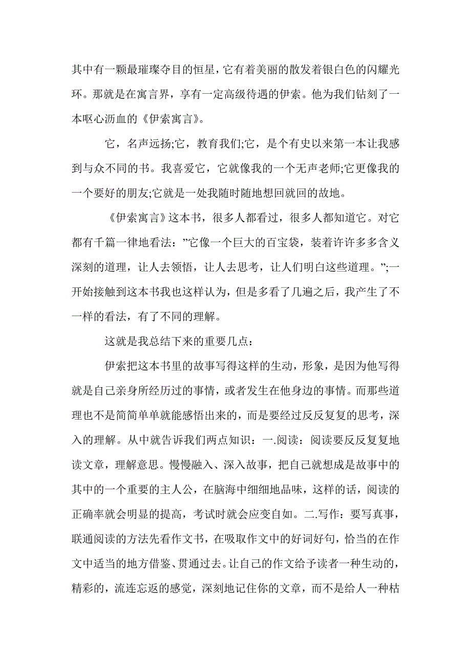 小学生寒假《伊索寓言》读后感范文5篇_小学生读后感_第3页