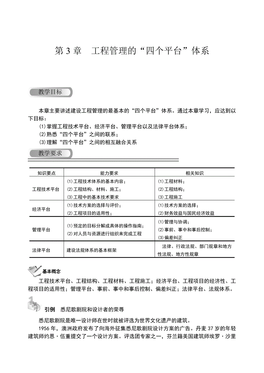 第3章--工程管理的“四个平台”体系_第1页