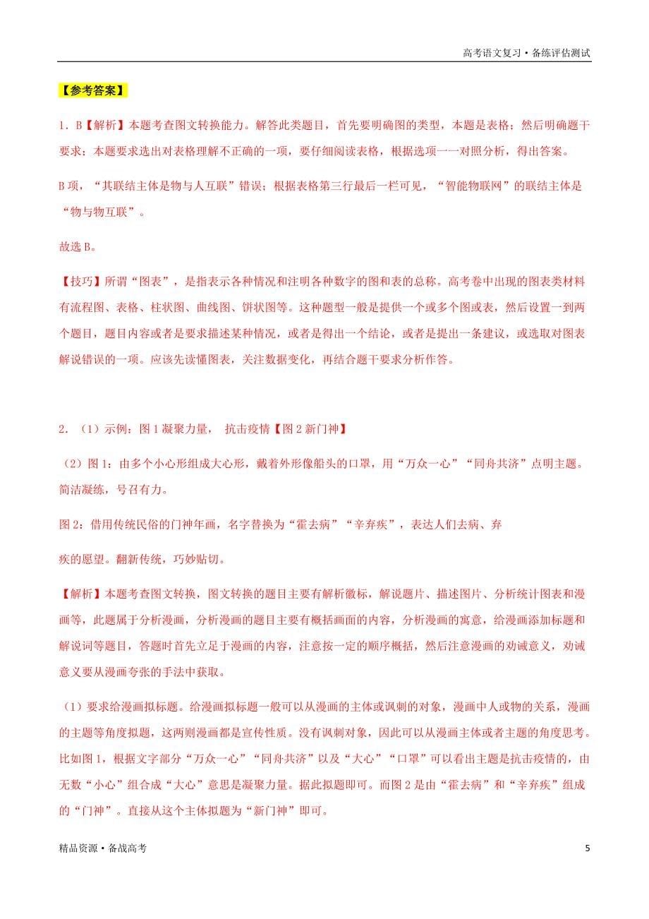 2021年高考语文一轮复习最新备考学案：06　语言文字运用之图文转换（含解析）_第5页