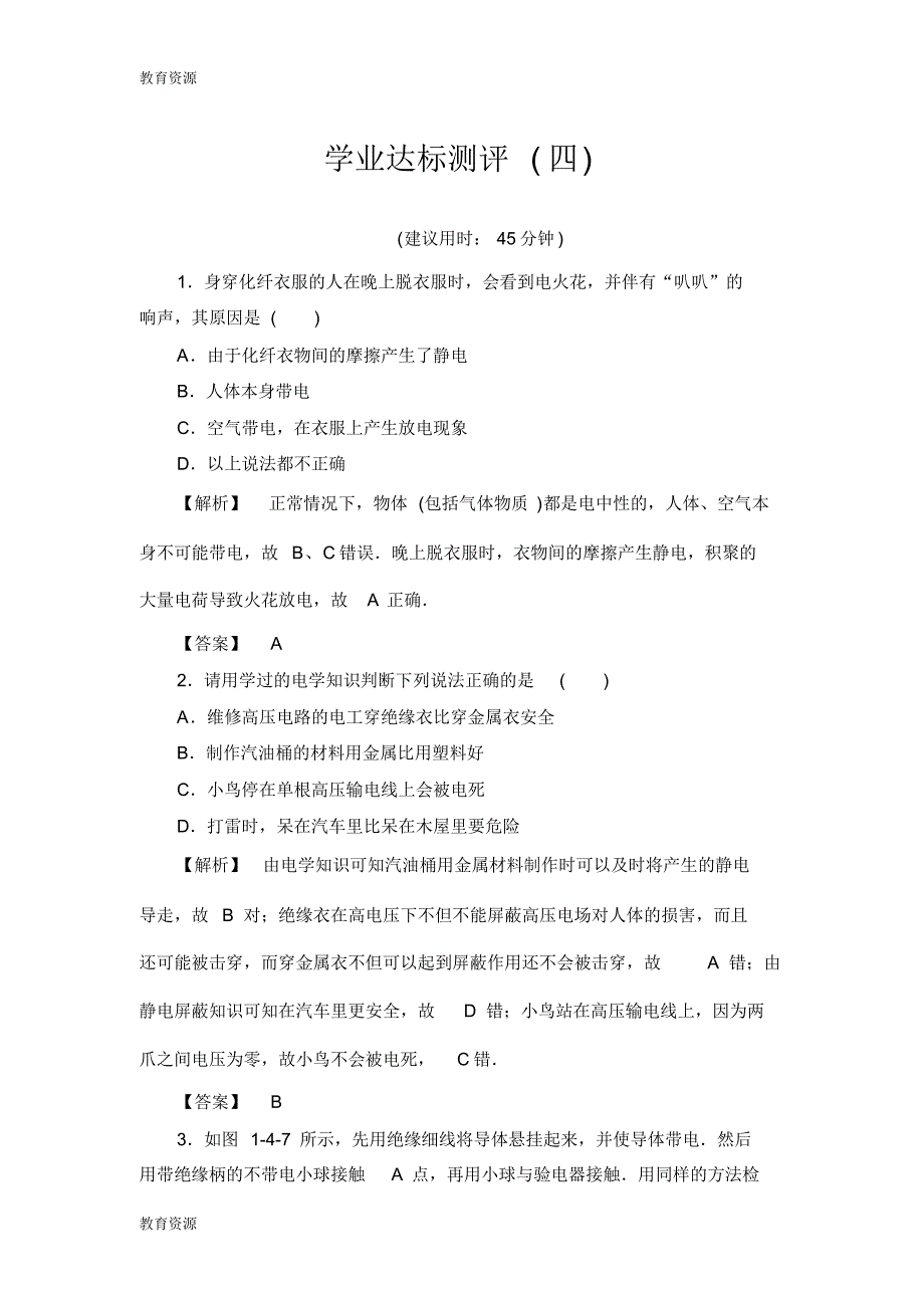 【教育资料】第1章1.4静电与生活学业达标测评4学习精品_第1页