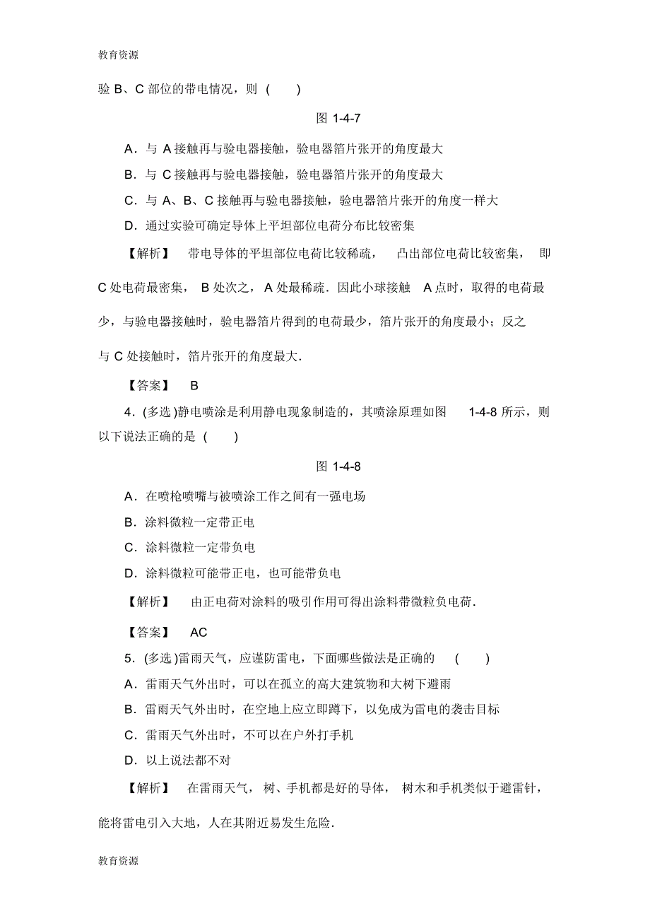 【教育资料】第1章1.4静电与生活学业达标测评4学习精品_第2页