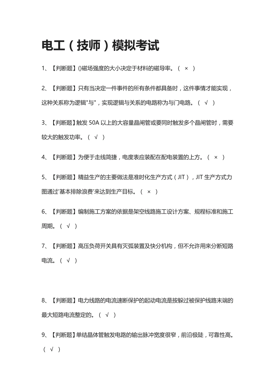 [全考点]电工（技师）模拟考试含答案2021_第1页