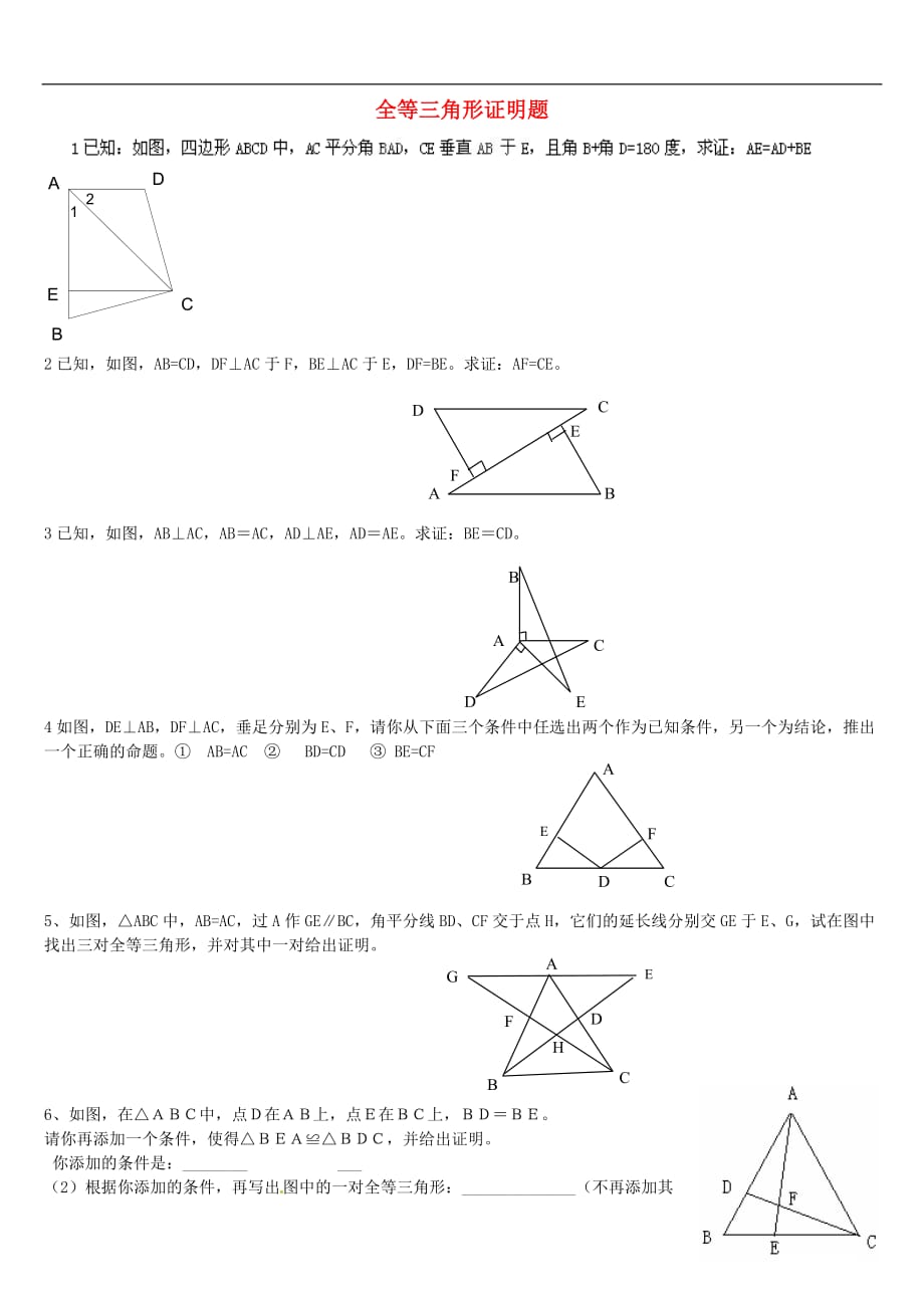 山东省肥城市湖屯镇初级中学七年级数学《全等三角形证明题》精选（无答案）_第1页