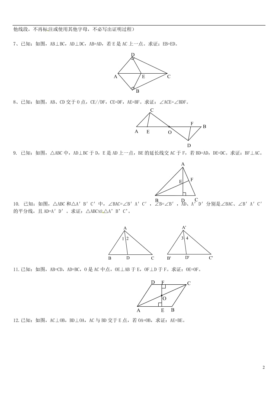 山东省肥城市湖屯镇初级中学七年级数学《全等三角形证明题》精选（无答案）_第2页