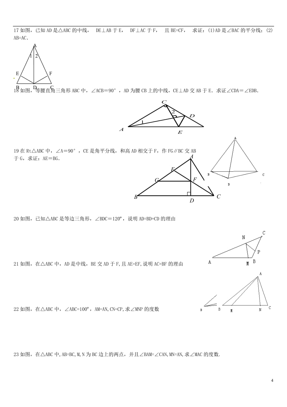 山东省肥城市湖屯镇初级中学七年级数学《全等三角形证明题》精选（无答案）_第4页