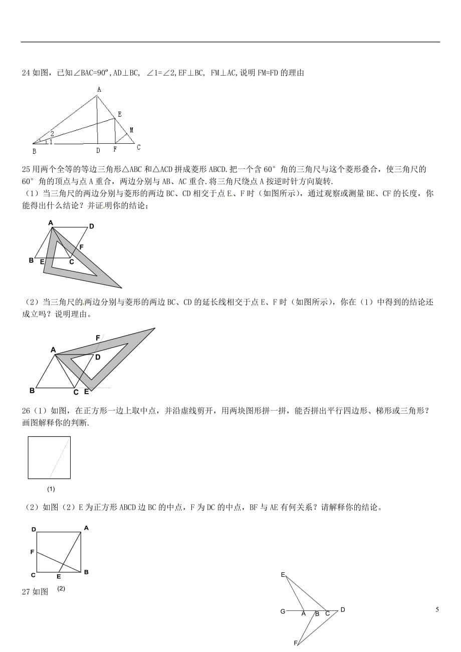 山东省肥城市湖屯镇初级中学七年级数学《全等三角形证明题》精选（无答案）_第5页