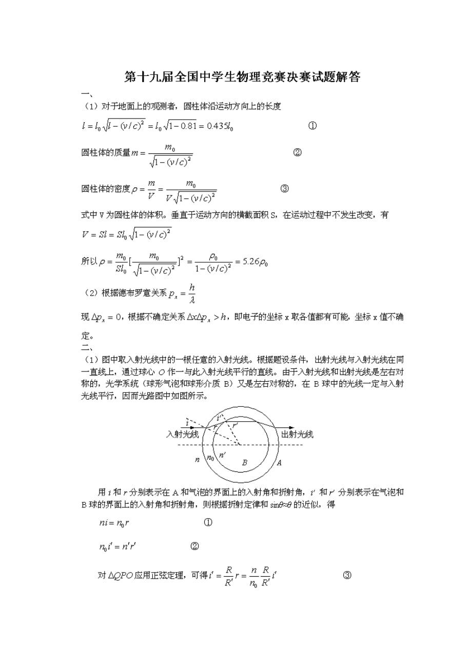 第19届全国中学生物理竞赛决赛试题及详细解答_第3页