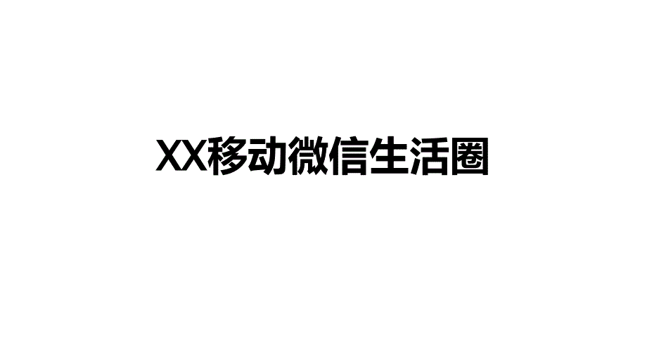 移动微信生活圈结构_第1页