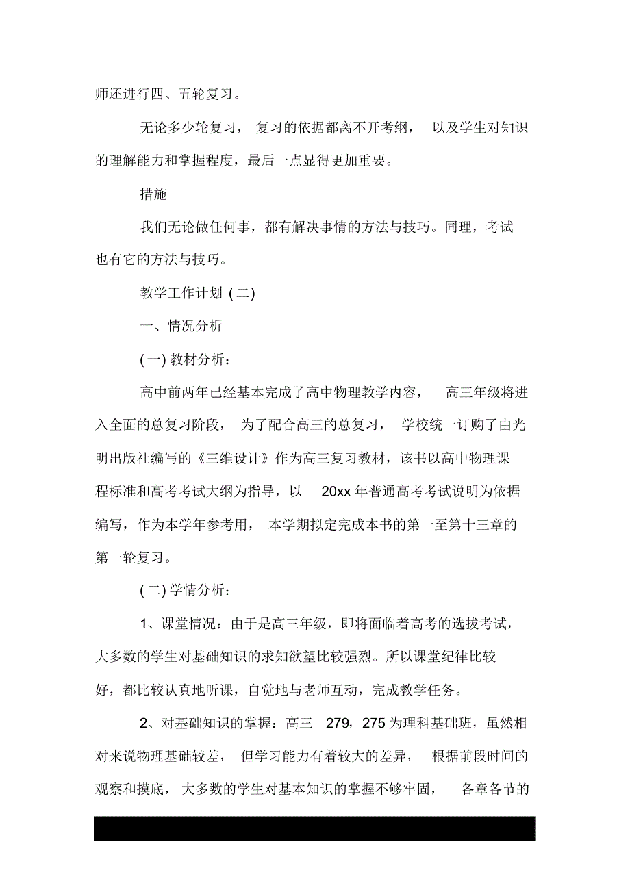 1966编号2020高三物理教师的教学工作计划5篇.doc_第4页