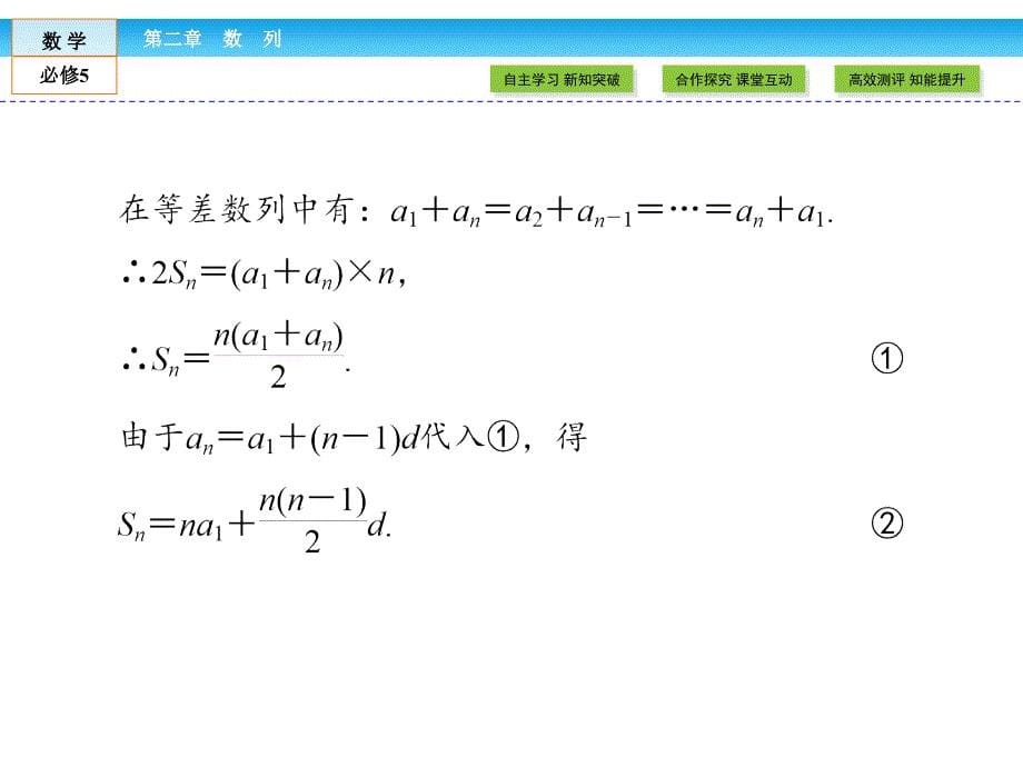 高中数学优质课件精选——人教版必修五：第2章 数列2.3 第2课时_第5页