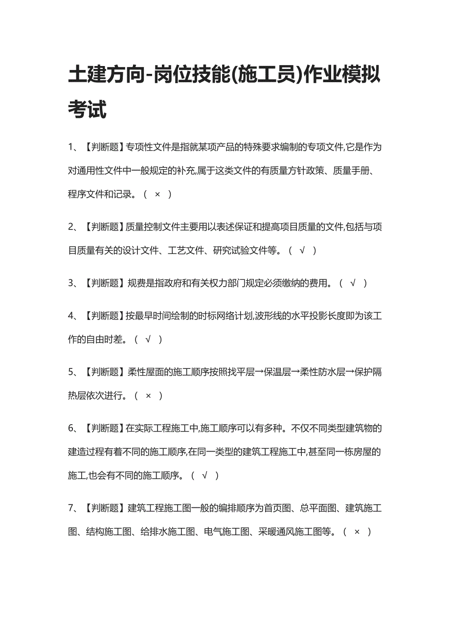 [全考点]土建方向-岗位技能(施工员)作业模拟考试含答案2021_第1页