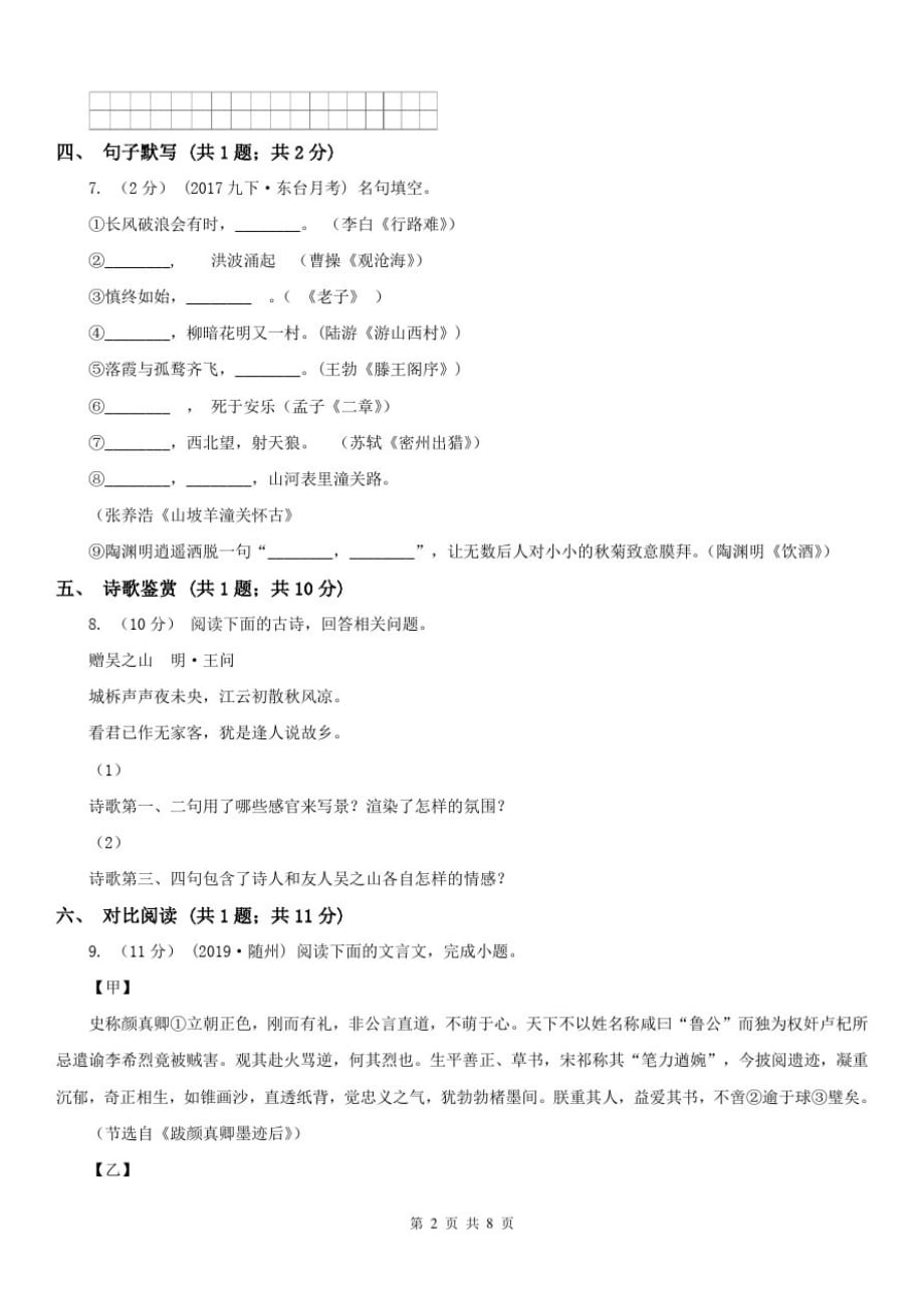 云南省曲靖市2021年八年级下学期语文期末考试试卷(I)卷-_第2页