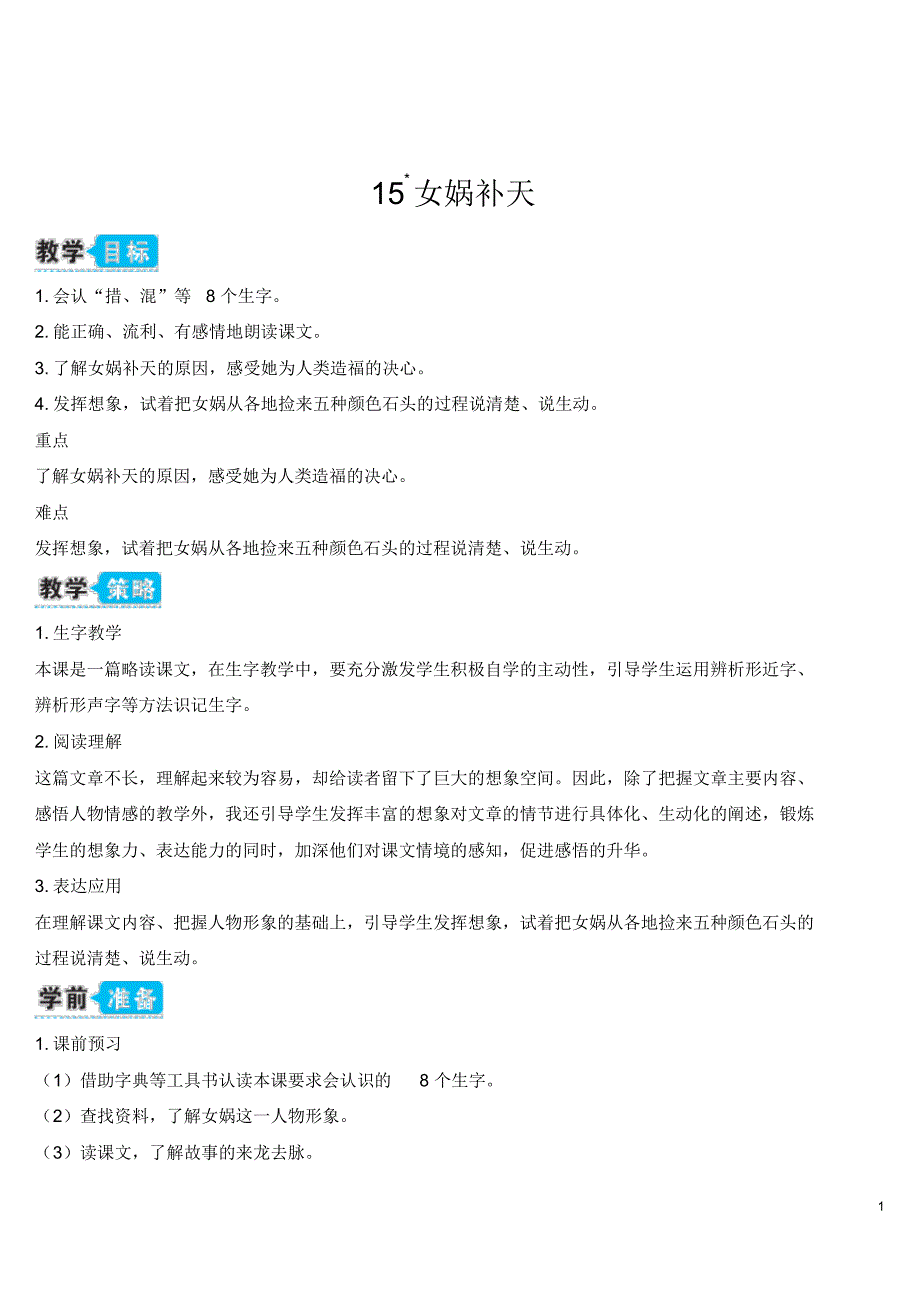 部编版四年级语文上册15女娲补天(教案)_第1页