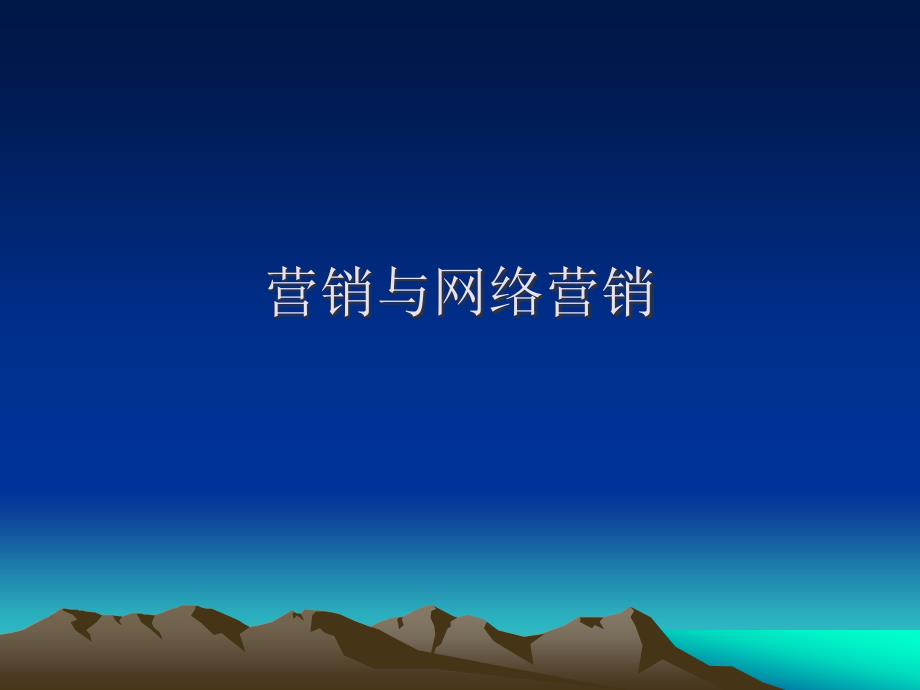 网络营销与管理（PPT33页）_第4页