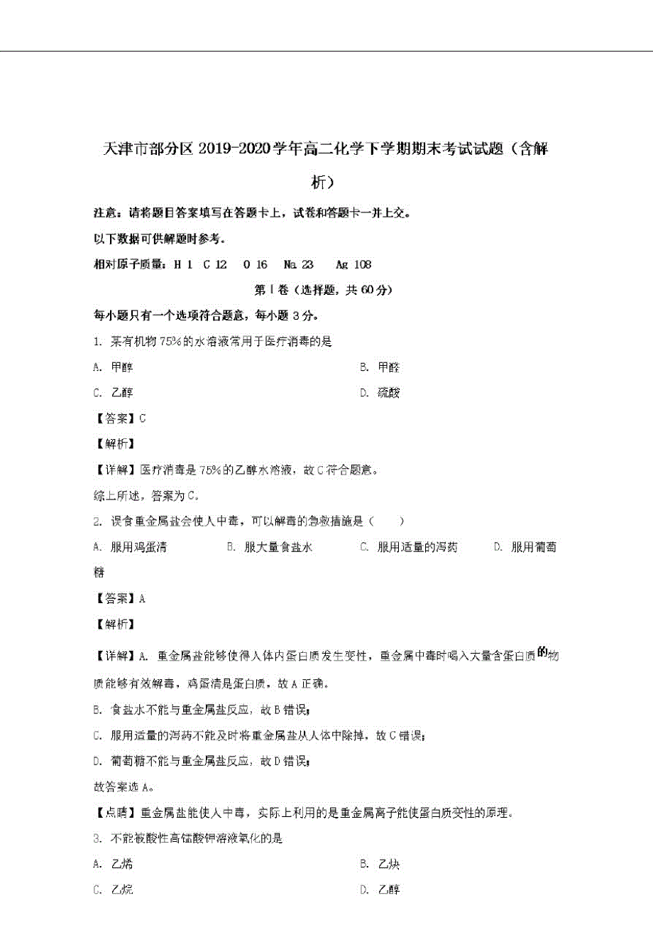 天津市部分区2019-2020学年高二化学下学期期末考试试题(含解析)_第1页