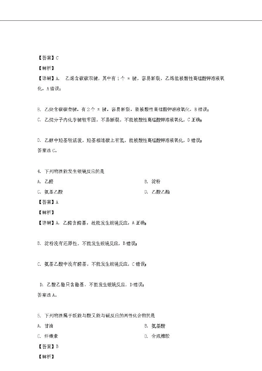 天津市部分区2019-2020学年高二化学下学期期末考试试题(含解析)_第2页