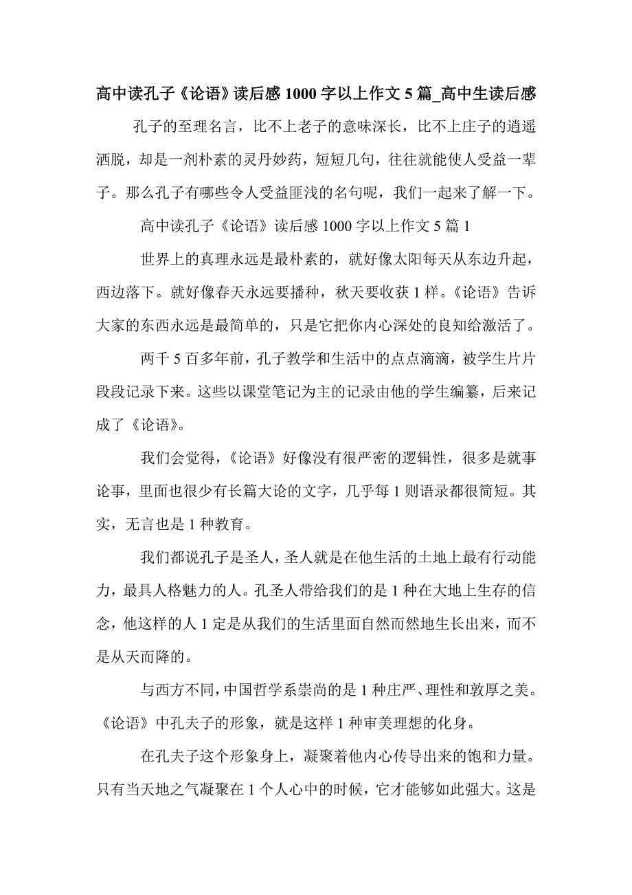 高中读孔子《论语》读后感1000字以上作文5篇_高中生读后感_第1页