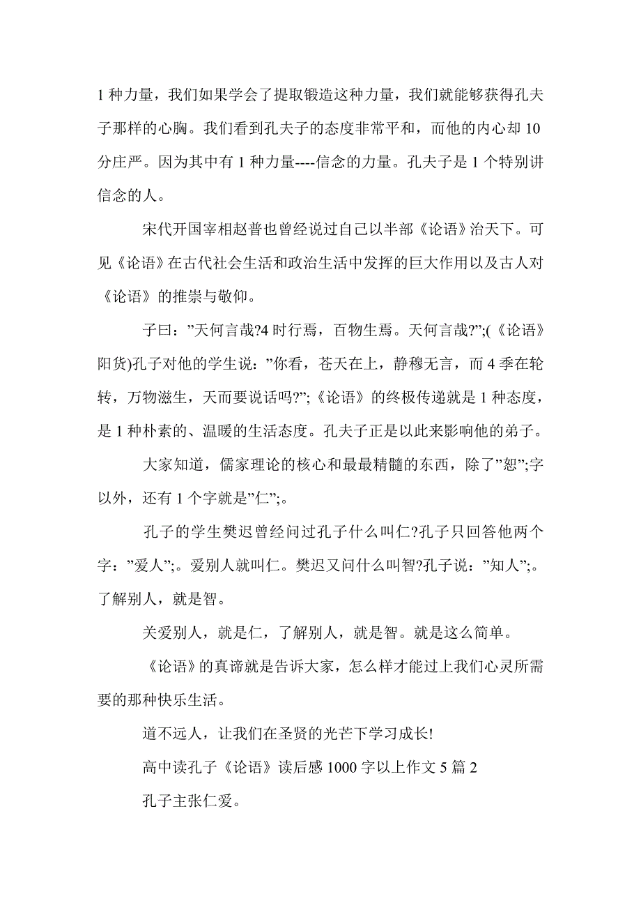 高中读孔子《论语》读后感1000字以上作文5篇_高中生读后感_第2页