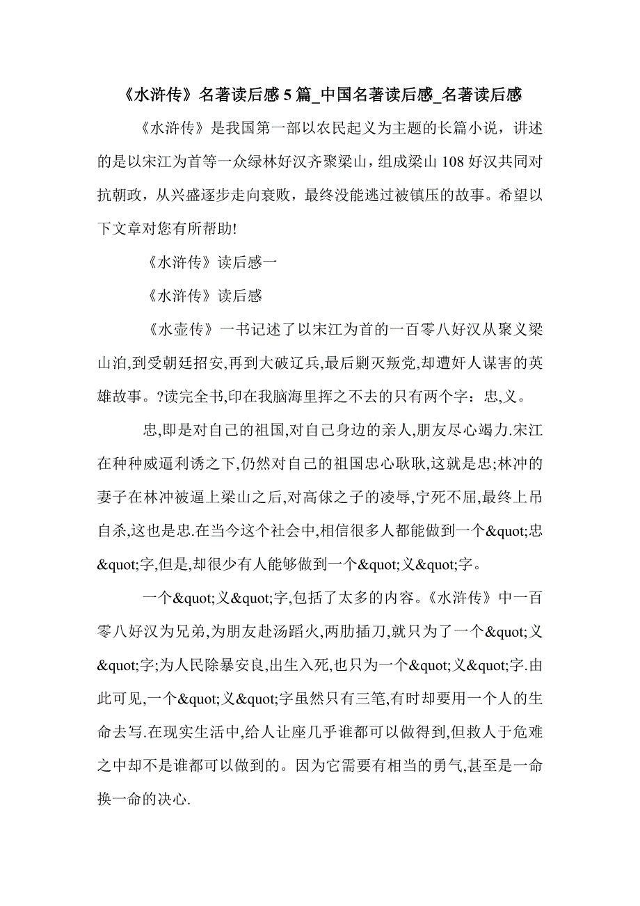 《水浒传》名著读后感5篇_中国名著读后感_名著读后感_第1页