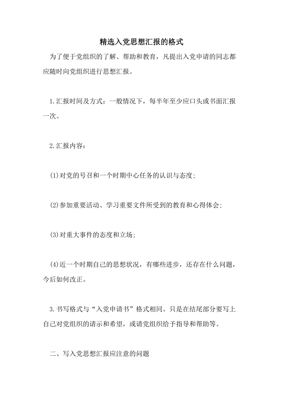 精选入党思想汇报的格式_第1页