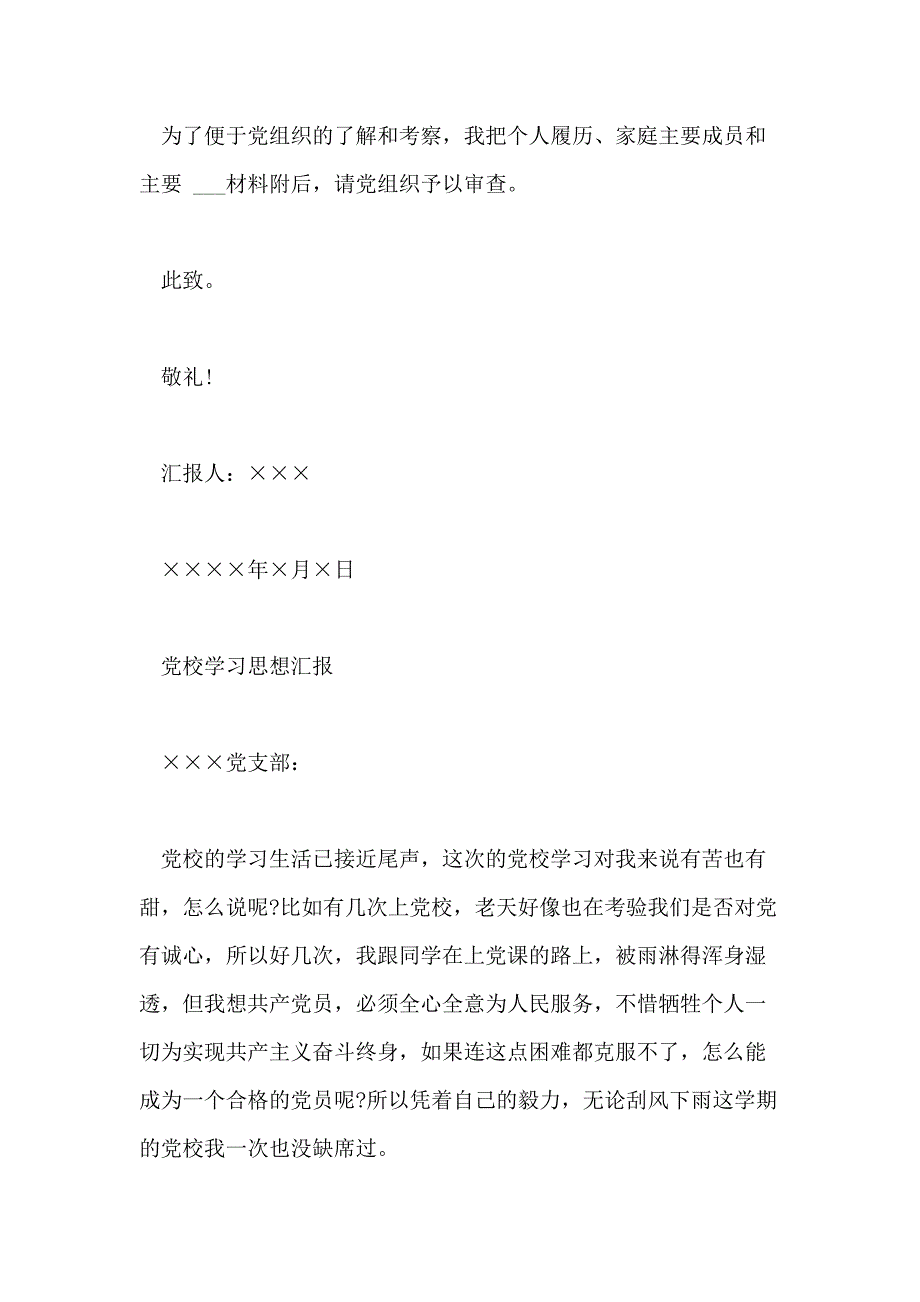 精选入党思想汇报的格式_第4页