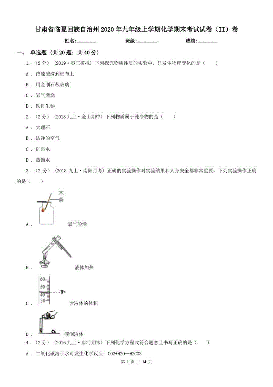 甘肃省临夏回族自治州2020年九年级上学期化学期末考试试卷(II)卷-_第1页