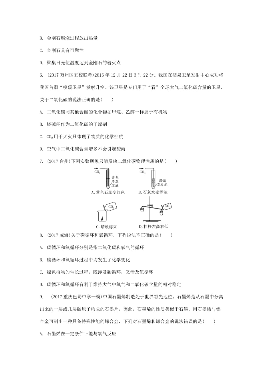 重庆市2018年中考化学总复习第一轮基础知识研究第1单元 第3讲《碳及其化合物》练习(含答案)_第2页