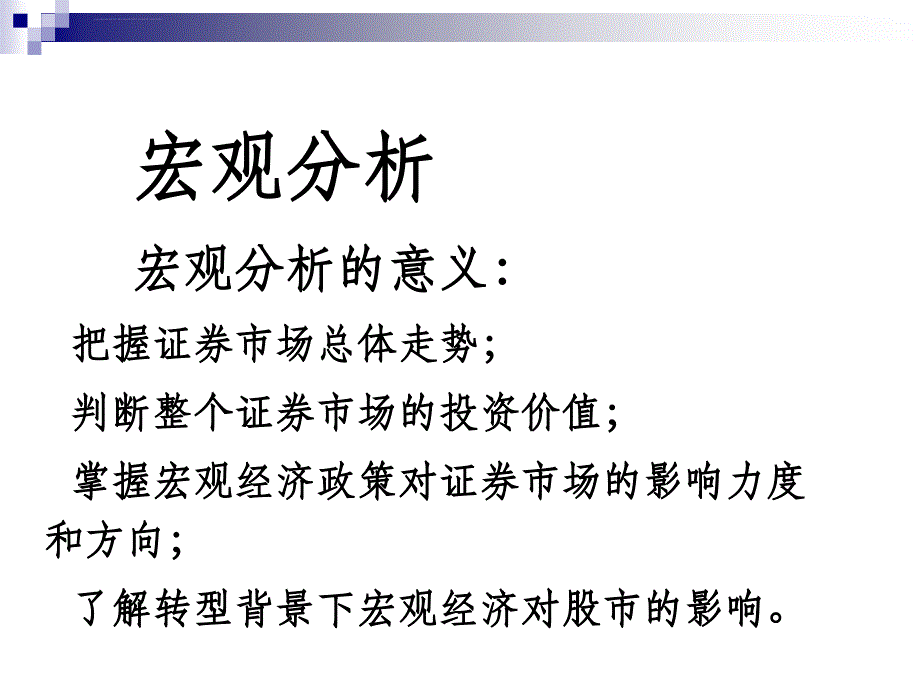 宏观中观和微观分析步骤资料课件_第2页