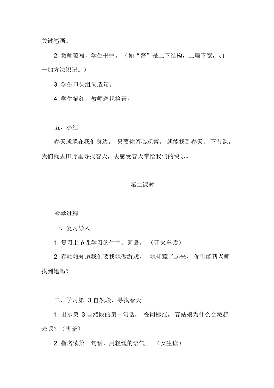 人教语文二年级下册第一单元：2.找春天教案(2课时+反思)_第3页