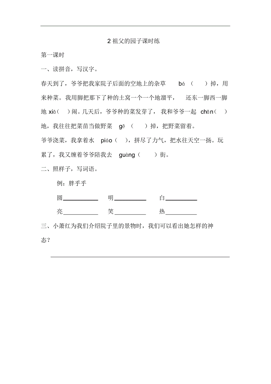 部编版五年级语文下册2祖父的园子课时作业本一课一练习题_第1页