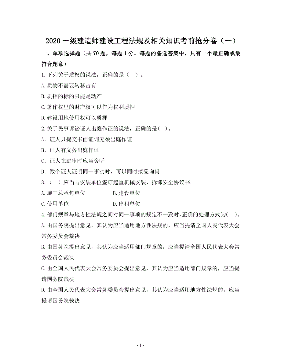 2020一级建造师建设工程法规及相关知识考前模拟抢分卷（含答案解析）_第1页