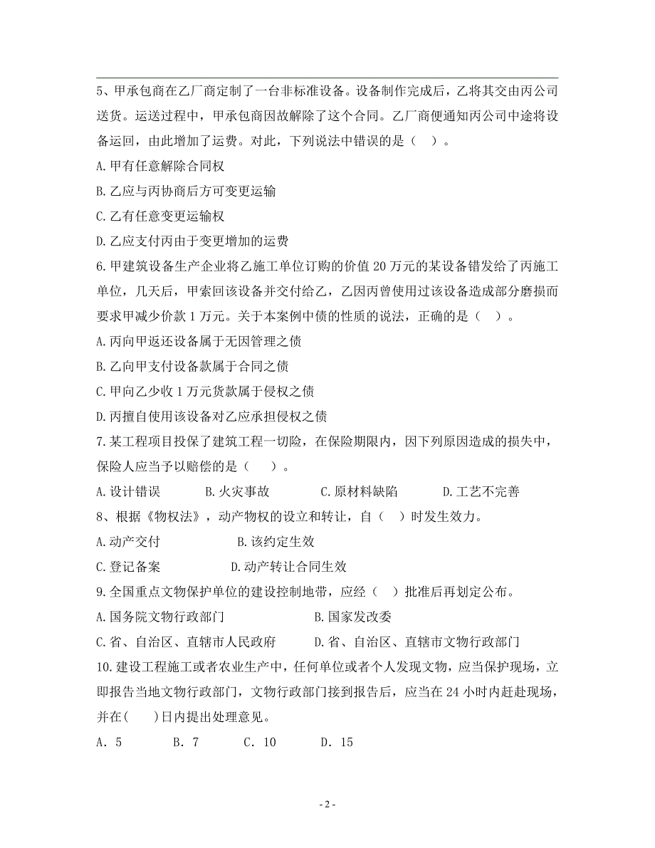 2020一级建造师建设工程法规及相关知识考前模拟抢分卷（含答案解析）_第2页