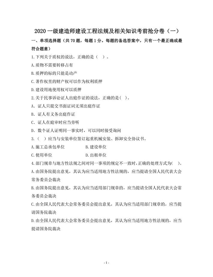 2020一级建造师建设工程法规及相关知识考前模拟抢分卷（含答案解析）