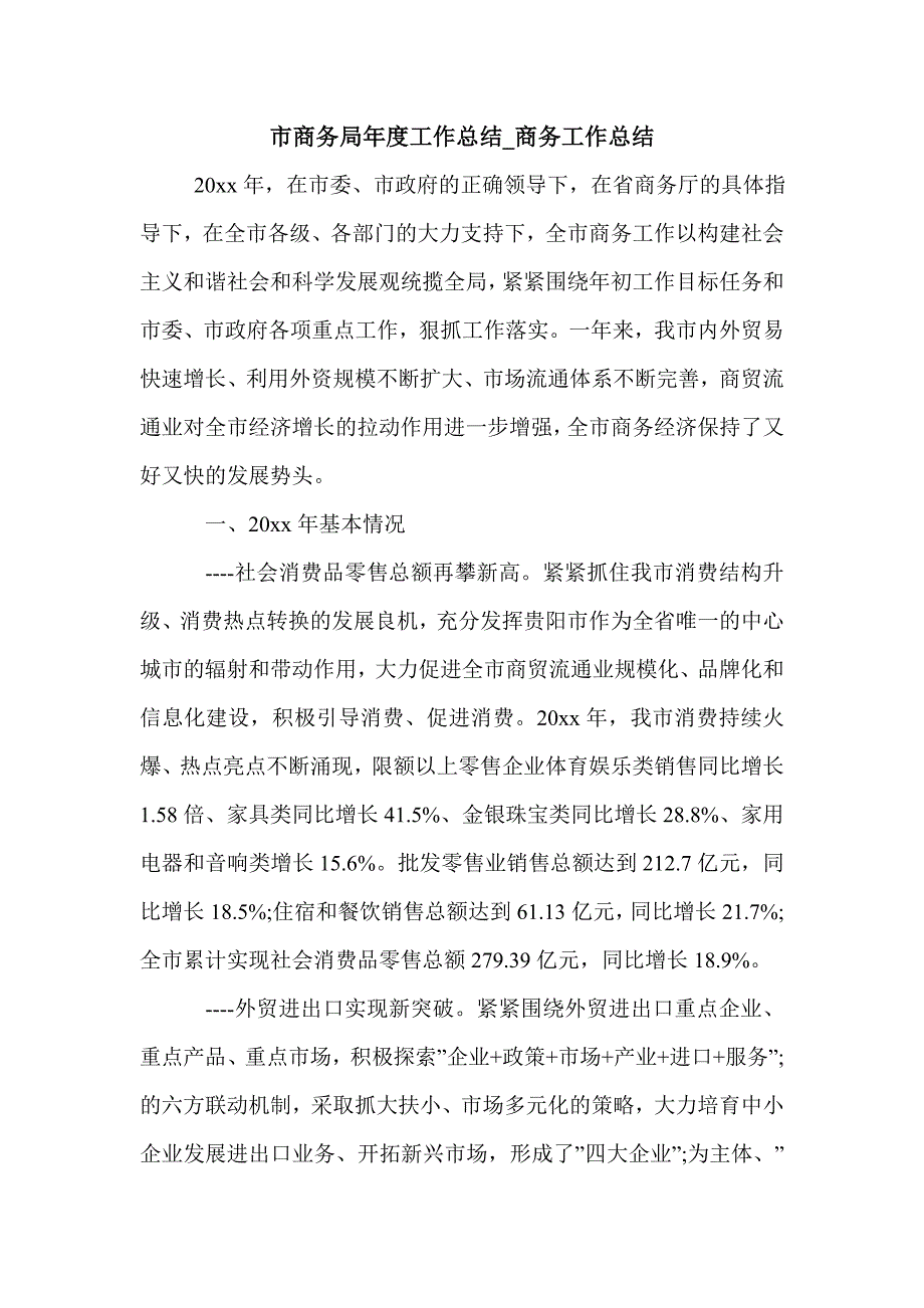 市商务局年度工作总结_商务工作总结_第1页