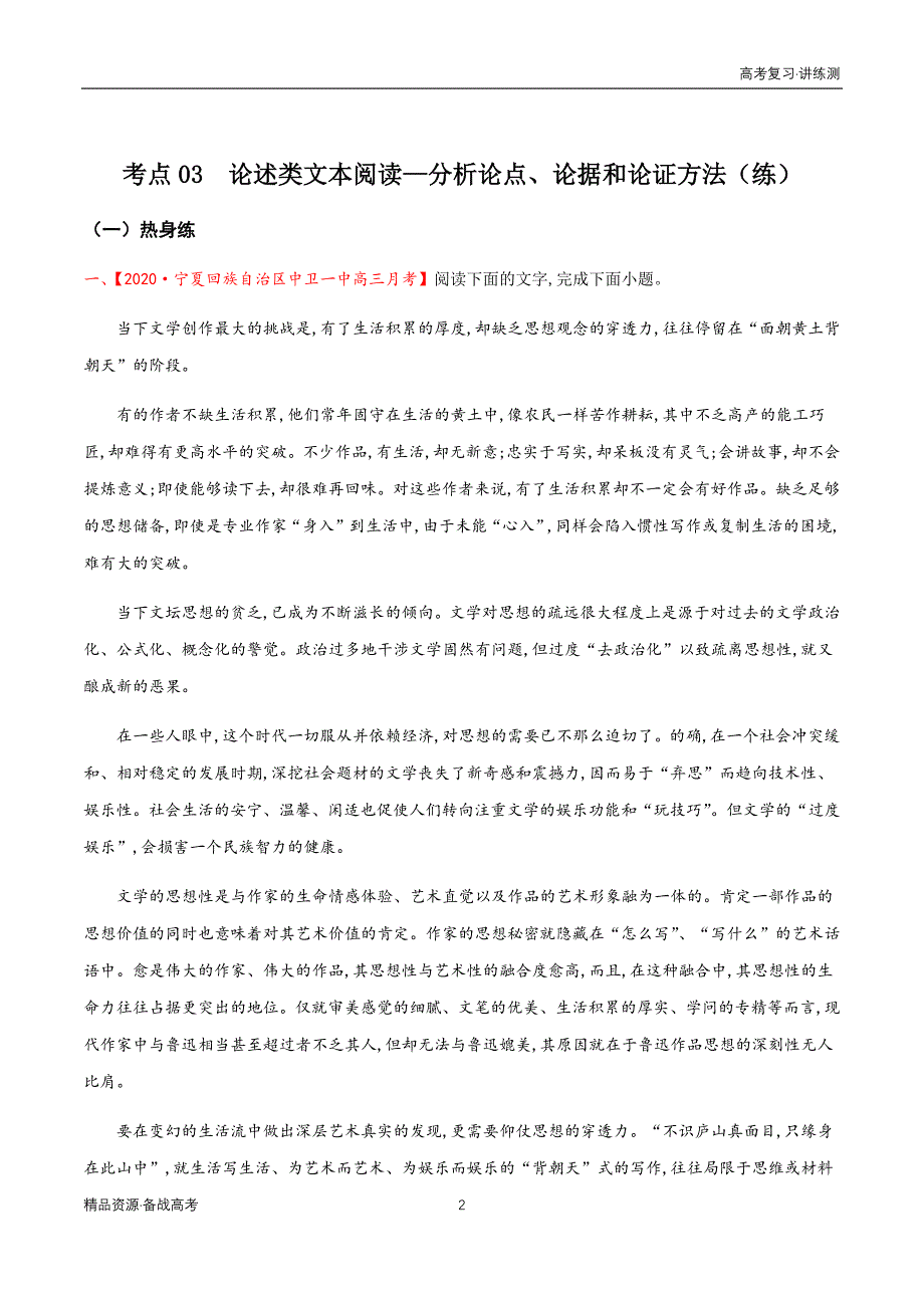 2021年高考语文一轮复习讲练测：考点03论述类文本阅读—分析论点、论据和论证方法（练习）（原卷板）_第2页