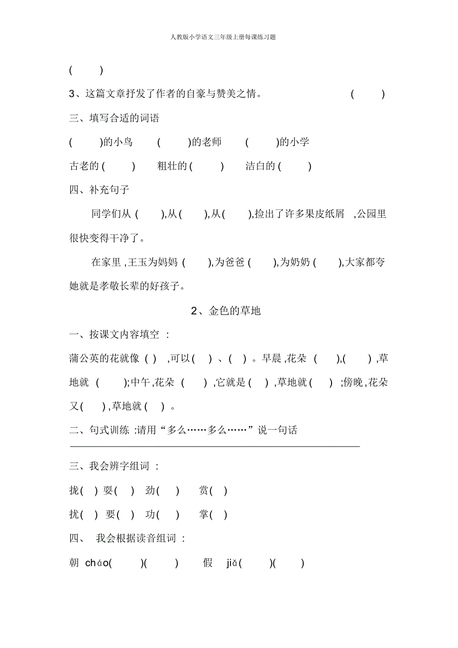 人教版小学语文三年级上册每课练习题(2)_第2页