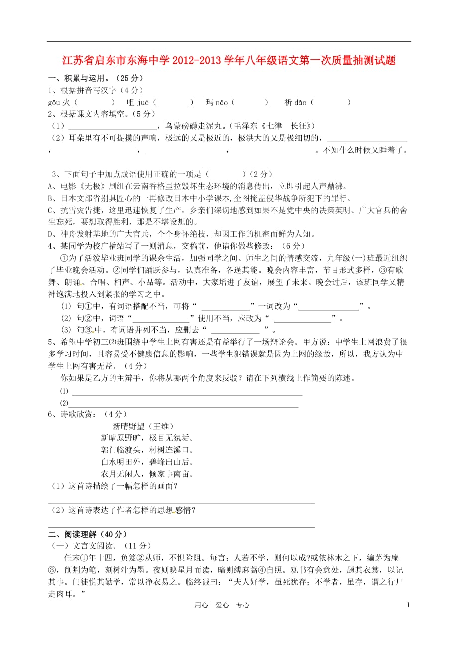 江苏省启东市东海中学2012-2013学年八年级语文第一次质量抽测试题_第1页