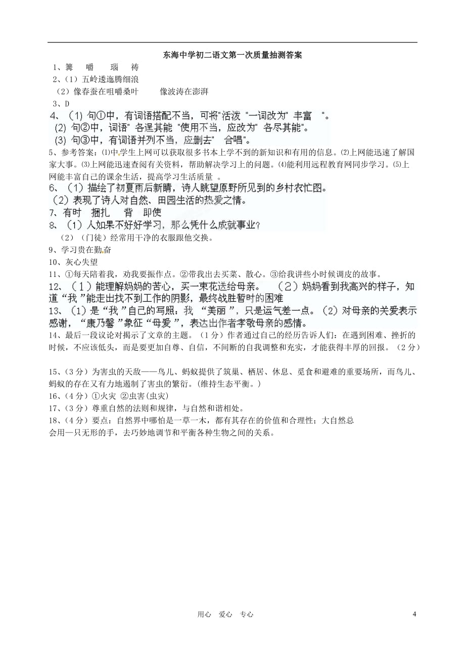 江苏省启东市东海中学2012-2013学年八年级语文第一次质量抽测试题_第4页