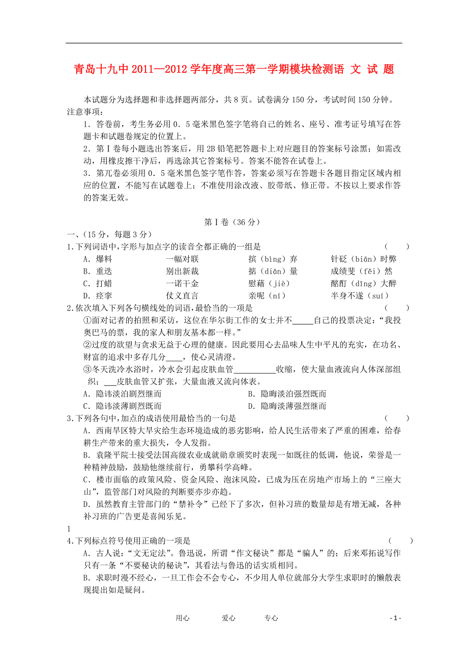 山东省青岛十九中2012届高三语文上学期模块检测试题【会员独享】_第1页