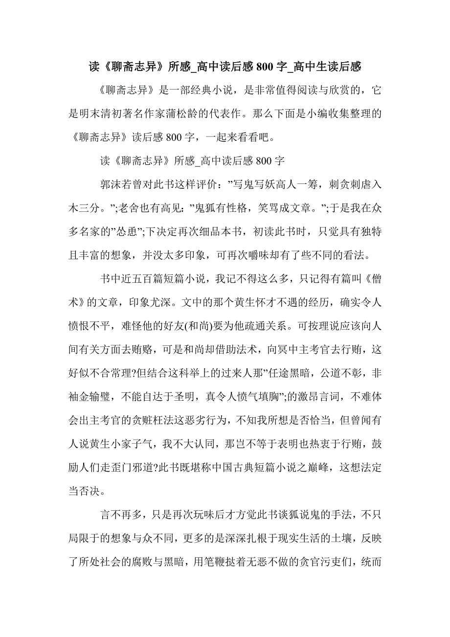 读《聊斋志异》所感_高中读后感800字_高中生读后感_第1页