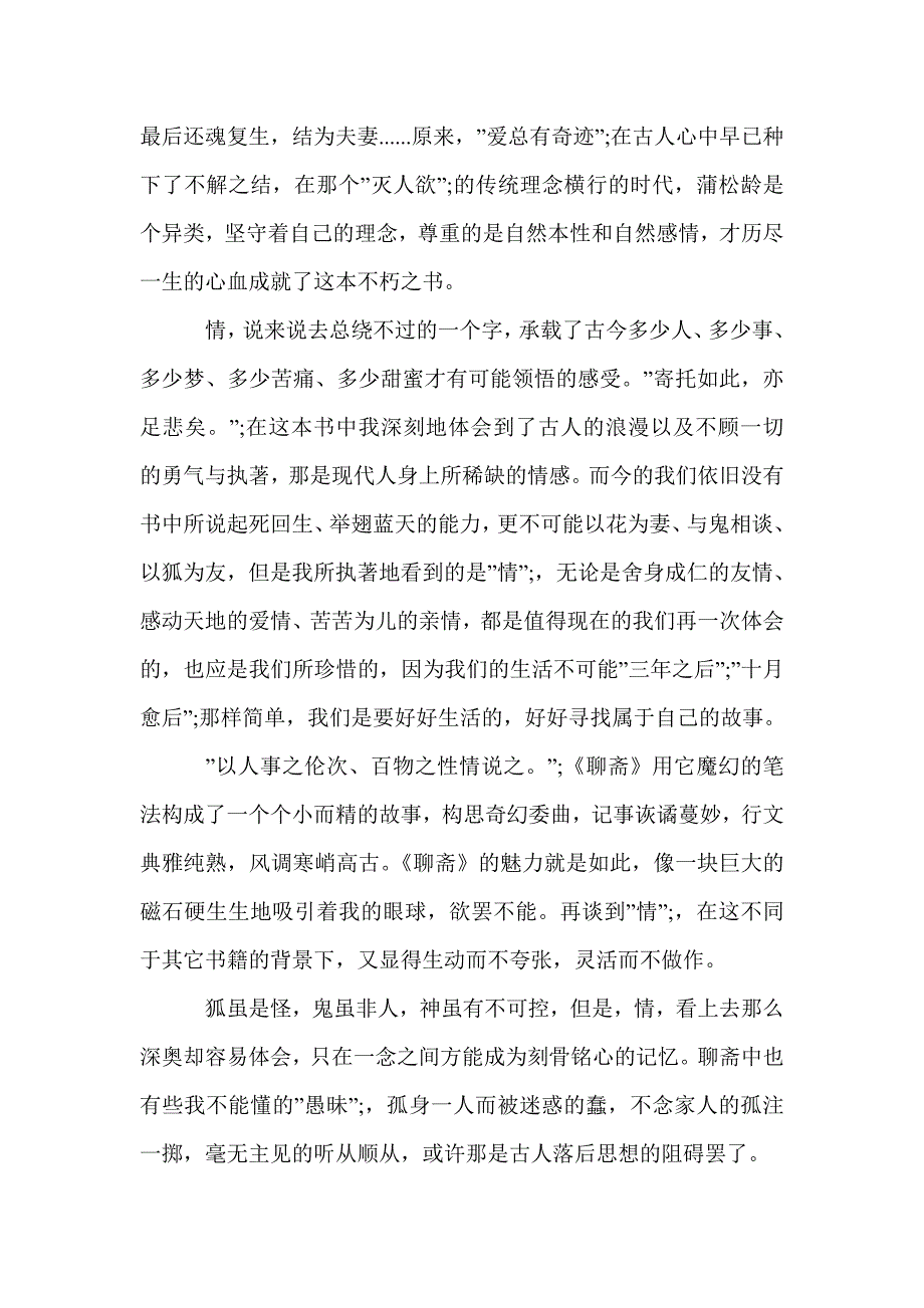 读《聊斋志异》所感_高中读后感800字_高中生读后感_第4页