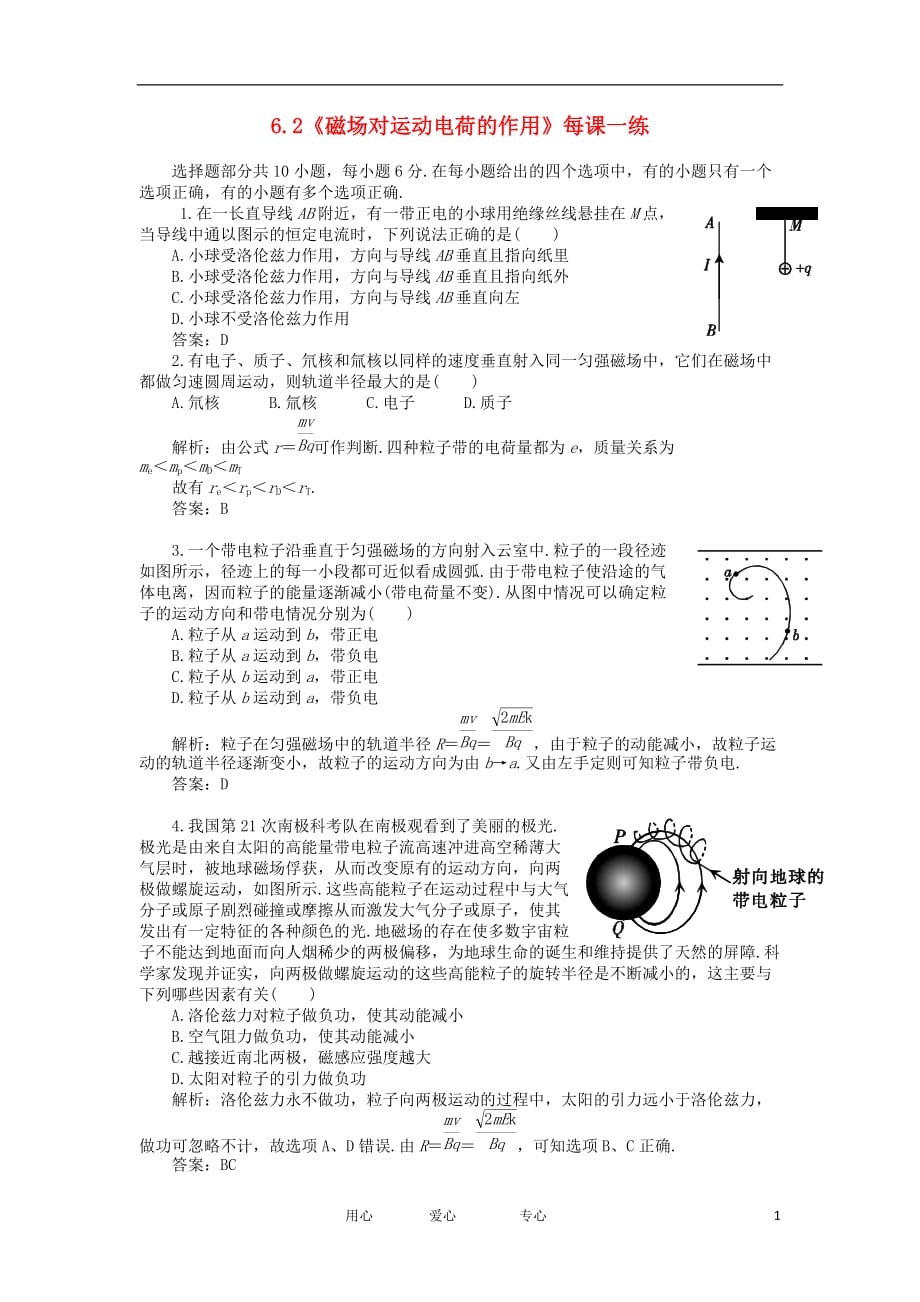 2012高中物理 6.2 磁场对运动电荷的作用 1每课一练 鲁科版选修3-1_第1页