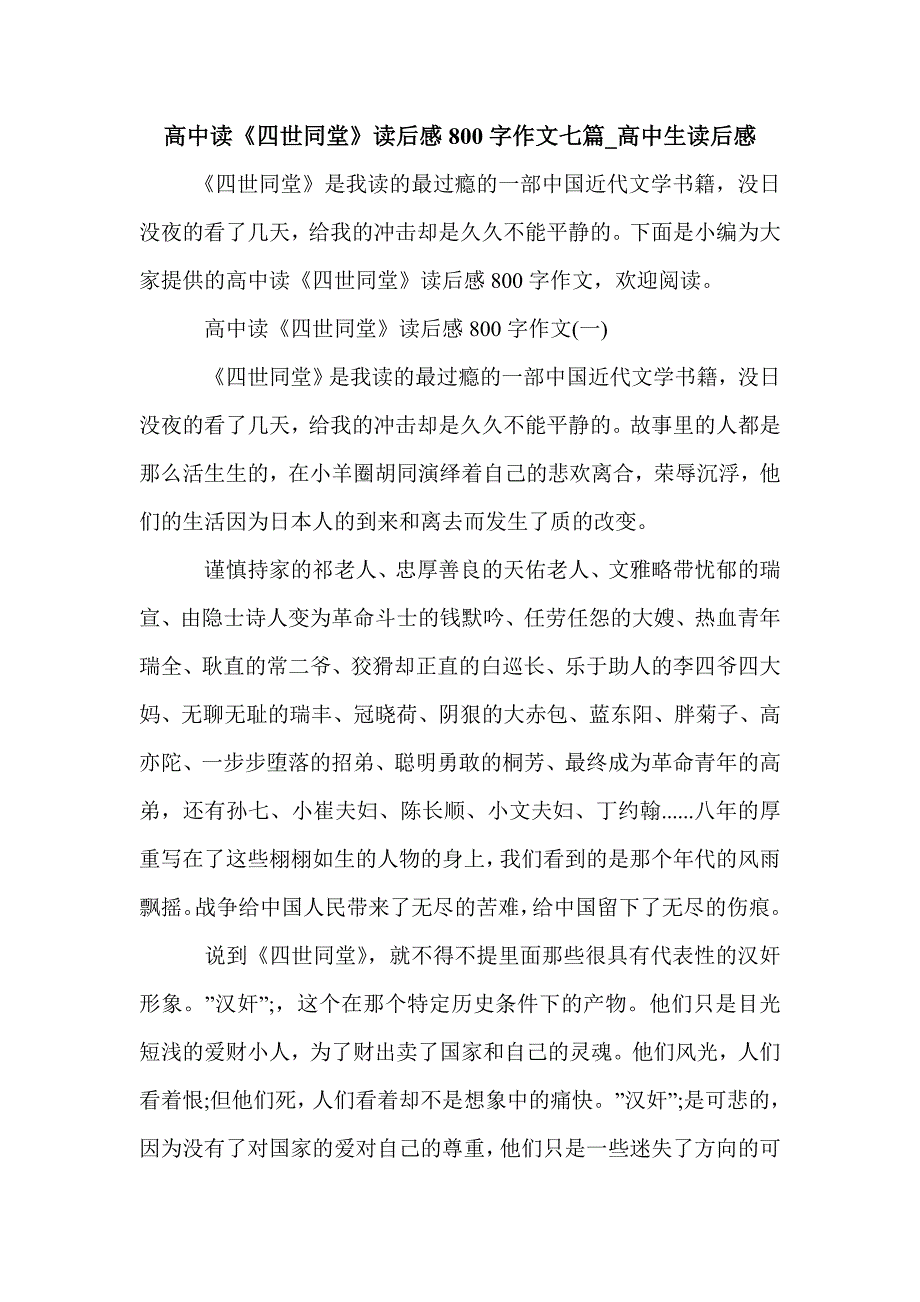 高中读《四世同堂》读后感800字作文七篇_高中生读后感_第1页