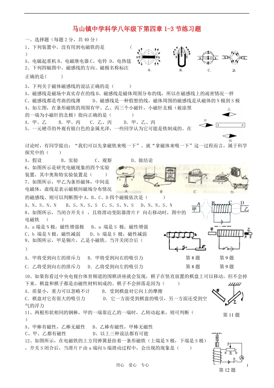 浙江省瑞安市八年级科学下册 第四章《电和磁》练习题（无答案） 浙教版_第1页