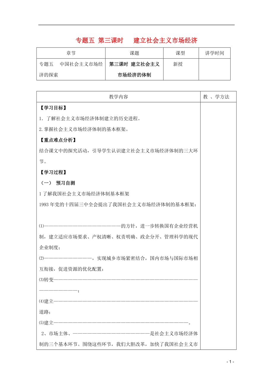 高中政治 5.3《建立社会主义市场经济的体制》学案 新人教选修2_第1页