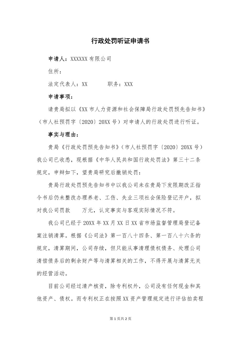 【律师推荐】行政处罚听证申请书——模板_第1页