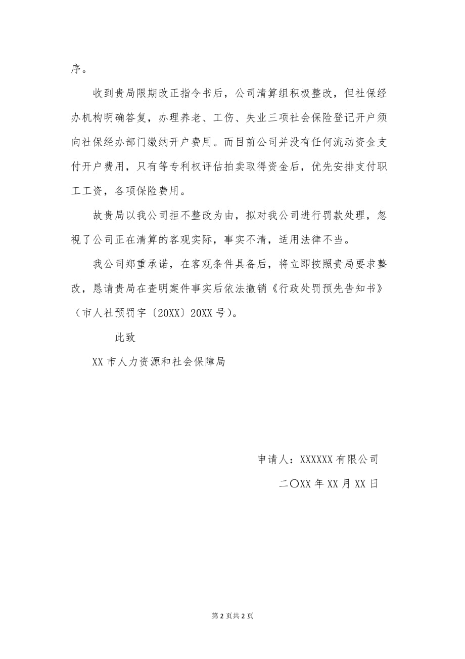 【律师推荐】行政处罚听证申请书——模板_第2页