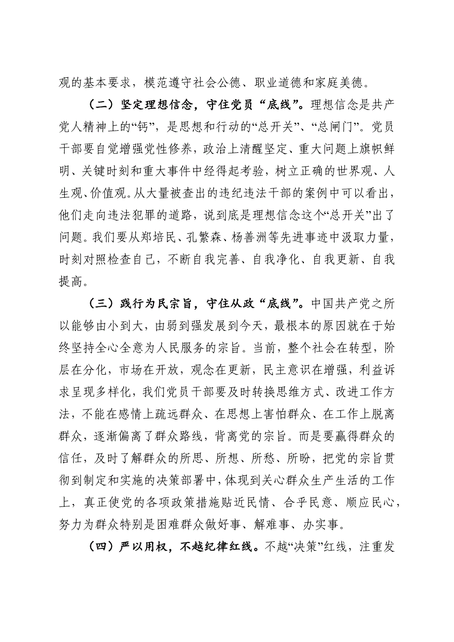 党委（党组）关于认清形势严守底线争做勤政廉政好干部的上课讲稿_第4页